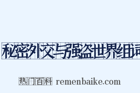 秘密外交与强盗世界组词是什么意思的图片